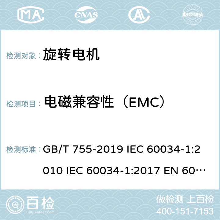 电磁兼容性（EMC） 旋转电机 定 额和性能 GB/T 755-2019 IEC 60034-1:2010 IEC 60034-1:2017 EN 60034-1:2010 UL 60034-1-2016 13