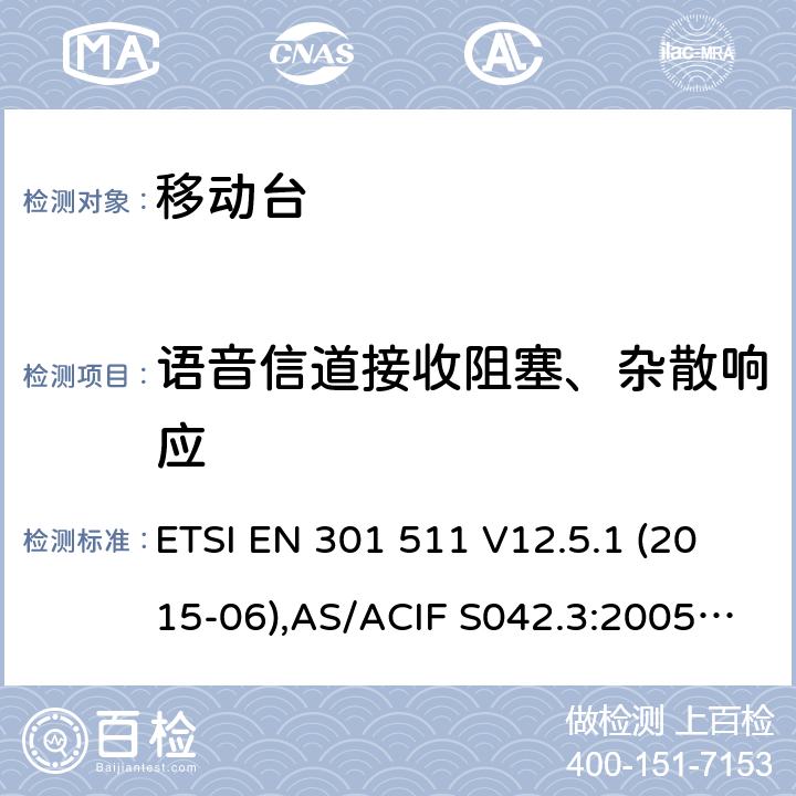 语音信道接收阻塞、杂散响应 全球移动通信系统(GSM);移动台(MS)设备;覆盖2014/53/EU 3.2条指令协调标准要求 ETSI EN 301 511 V12.5.1 (2015-06),AS/ACIF S042.3:2005, ETSI TS151 010-1 V13.11.0, AS/CA S042.1: 2018,ETSI EN 303 609 V12.5.1 5.3.20