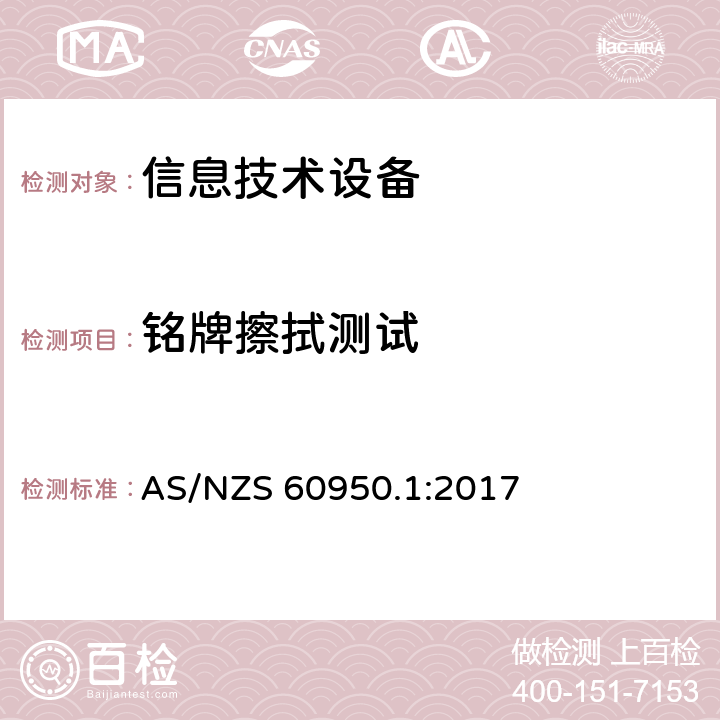 铭牌擦拭测试 信息技术设备安全 第1 部分：通用要求 AS/NZS 60950.1:2017 1.7