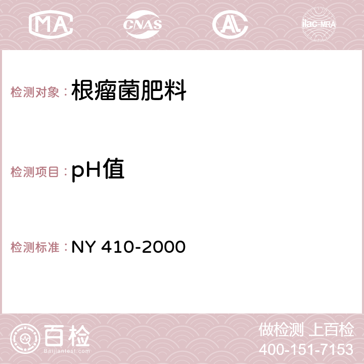 pH值 根瘤菌肥料 NY 410-2000 7.2.4