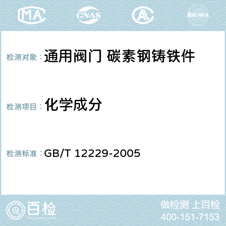 化学成分 GB/T 12229-2005 通用阀门 碳素钢铸件技术条件