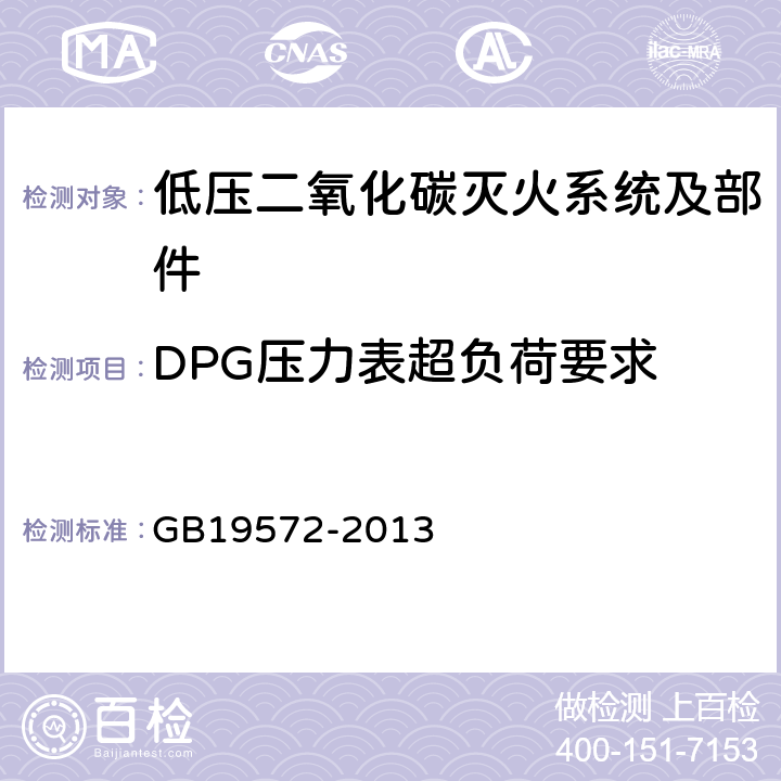 DPG压力表超负荷要求 《低压二氧化碳灭火系统及部件》 GB19572-2013 6.2.5.2.6