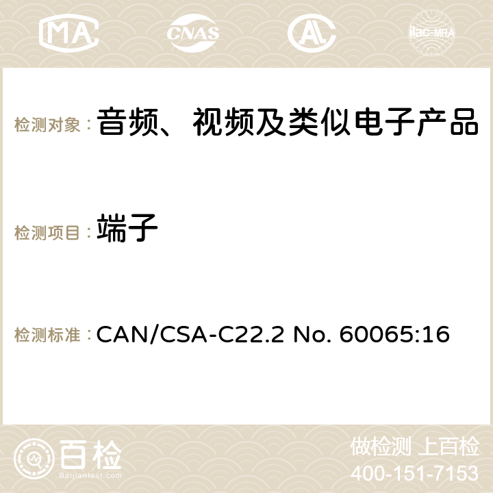 端子 音频、视频及类似电子产品 CAN/CSA-C22.2 No. 60065:16 15