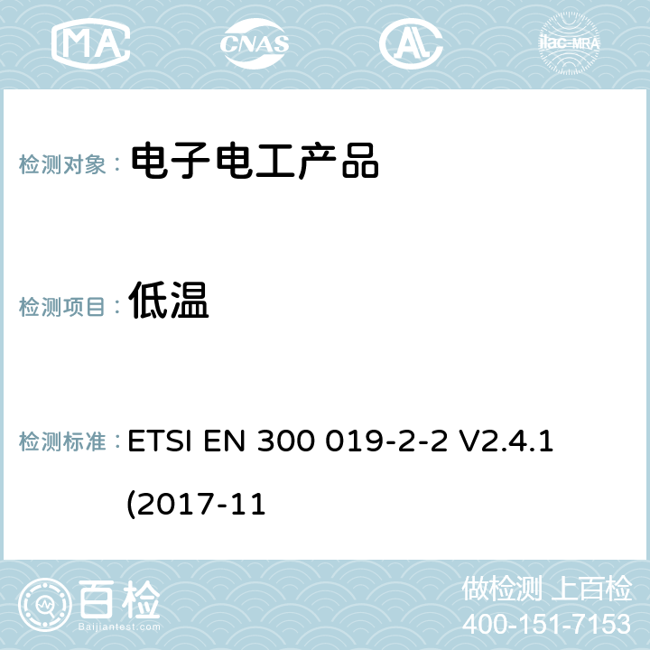 低温 环境工程(EE)；电信设备的环境条件和环境试验；第2-2部分：环境试验的规范；运输 ETSI EN 300 019-2-2 V2.4.1 (2017-11