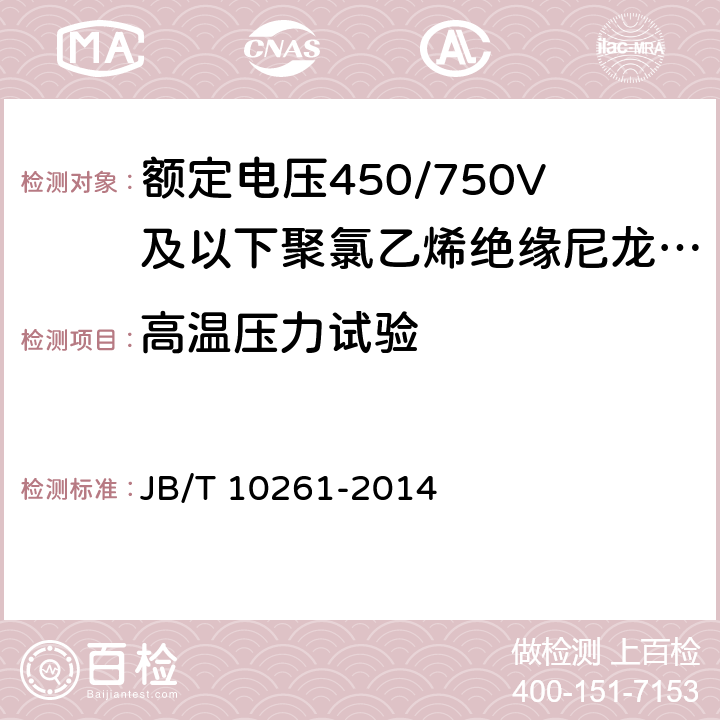 高温压力试验 额定电压450/750V及以下聚氯乙烯绝缘尼龙护套电线和电缆 JB/T 10261-2014 表11