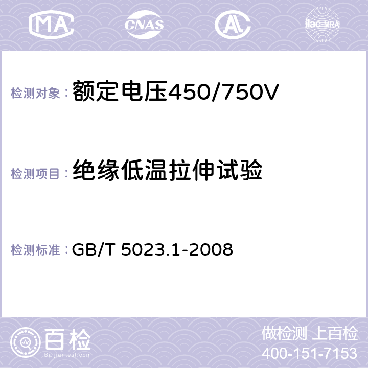 绝缘低温拉伸试验 额定电压450/750V 及以下聚氯乙烯绝缘电缆 第1部分：一般要求 GB/T 5023.1-2008 5.2.4