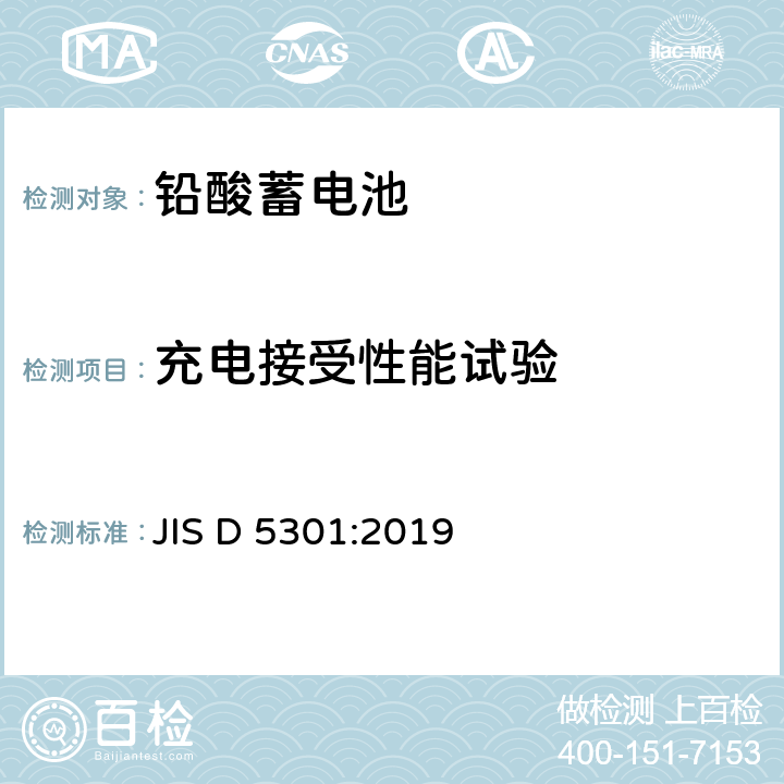 充电接受性能试验 起动用铅酸蓄电池 JIS D 5301:2019 10.4