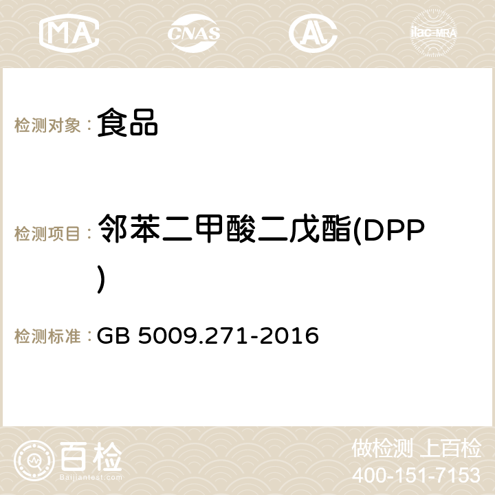 鄰苯二甲酸二戊酯(DPP) 《食品安全國家標準 食品中鄰苯二甲酸酯的測定》 GB 5009.271-2016