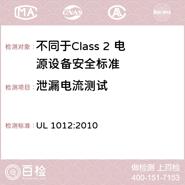 泄漏电流测试 不同于Class 2 电源设备安全标准 UL 1012:2010 40