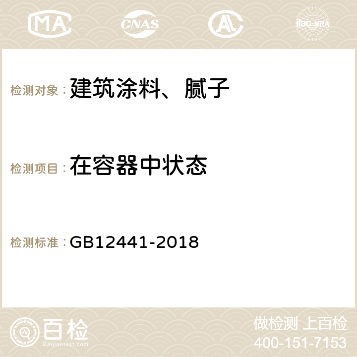 在容器中状态 饰面型防火涂料 GB12441-2018 5.5