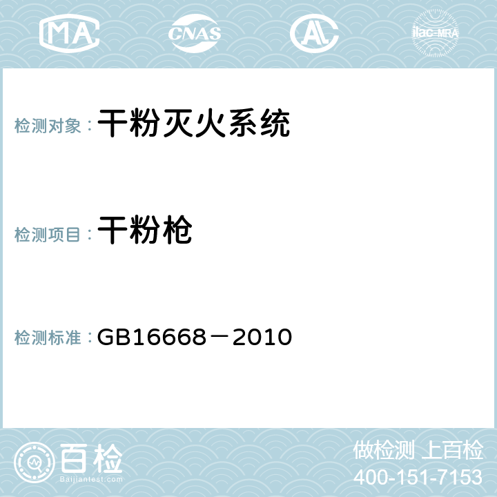 干粉枪 《干粉灭火系统部件通用技术条件》 GB16668－2010 6.18.6