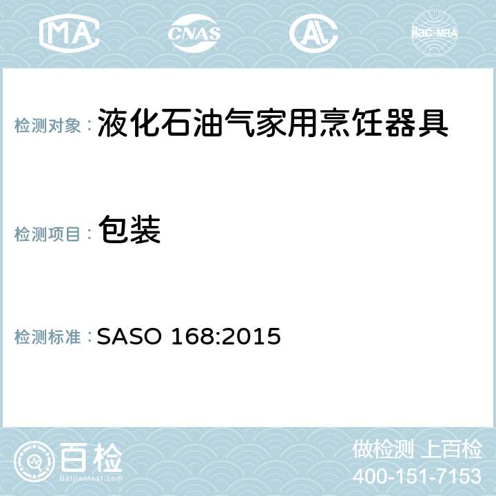 包装 ASO 168:2015 液化石油气家用烹饪器具 S 6