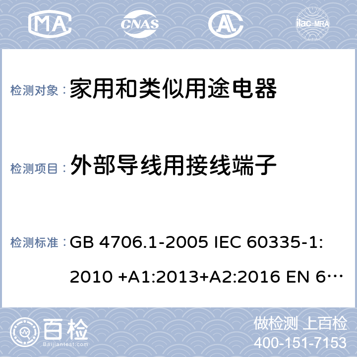外部導線用接線端子 家用和類似用途電器的安全 第1部分:通用要求 GB 4706.1-2005 IEC 60335-1:2010 +A1:2013+A2:2016 EN 60335-1: 2012+A11:2014+A12:2017+A13:2017 AS/NZS 60335.1:2011 +A1:2012+A2:2014+A3:2015+A4:2017 26