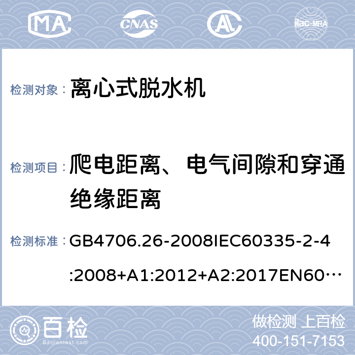 爬电距离、电气间隙和穿通绝缘距离 家用和类似用途电器的安全离心式脱水机的特殊要求 GB4706.26-2008
IEC60335-2-4:2008+A1:2012+A2:2017
EN60335-2-4:2010+A1:2015+A11:2018+A2:2019
AS/NZS60335.2.4:2010+A1:2010+A2:2014+A3:2015+A4:2018 29