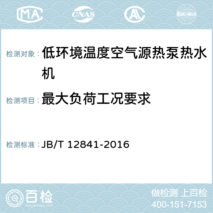 最大负荷工况要求 低环境温度空气源热泵热水机 JB/T 12841-2016 5.3.4