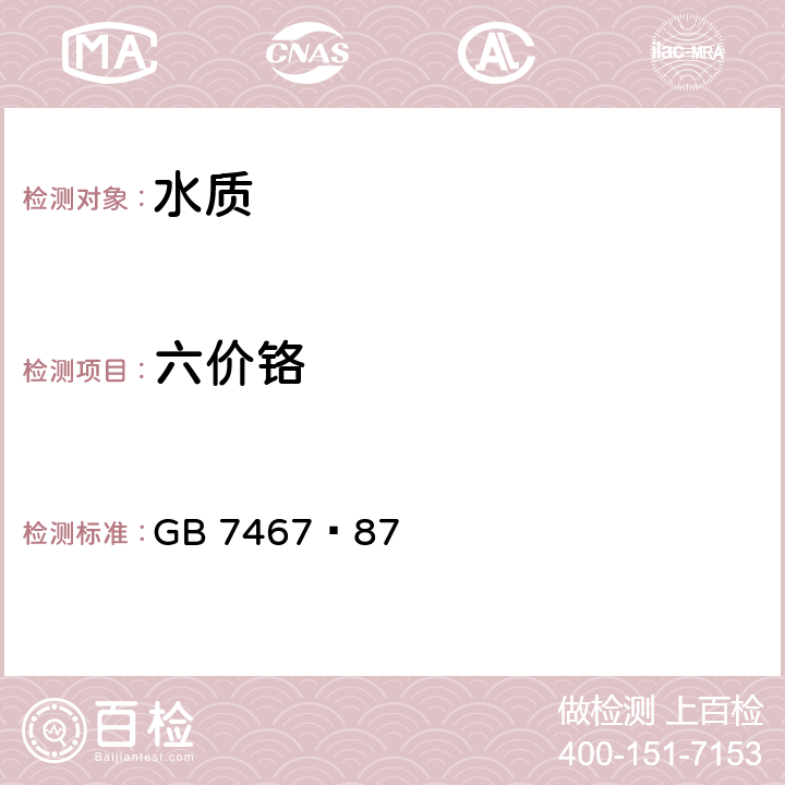 六价铬 水质 六价铬的测定 二苯碳酰二肼分光光度法 GB 7467–87