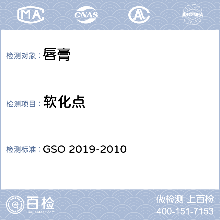 软化点 唇膏测试方法 GSO 2019-2010 10