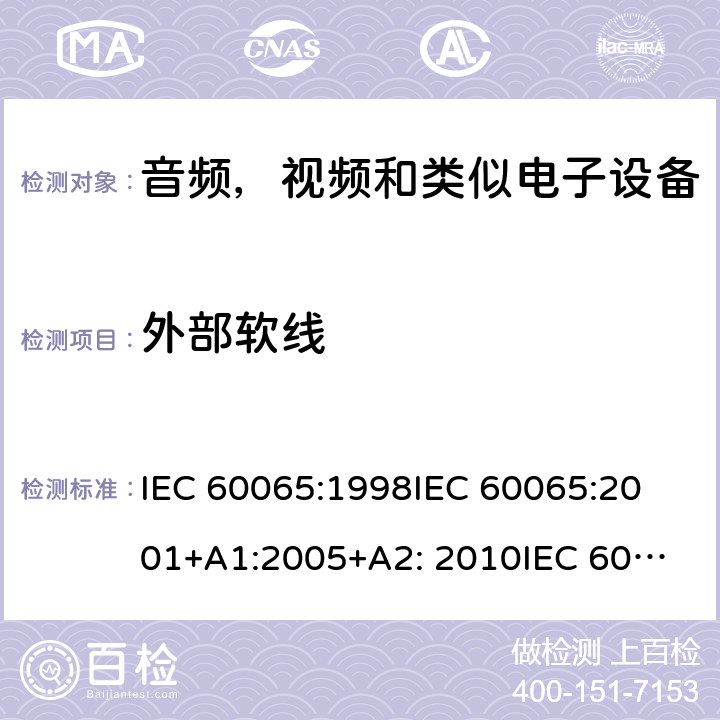 外部软线 音频,视频及类似电子设备的安全要求 IEC 60065:1998
IEC 60065:2001+A1:2005+A2: 2010
IEC 60065:2014 cl.16