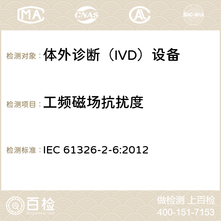 工频磁场抗扰度 测量，控制和实验室用的电设备电磁兼容的要求-第2-6部分:体外诊断（IVD）设备的要求 IEC 61326-2-6:2012