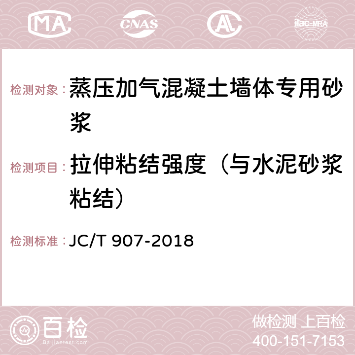 拉伸粘结强度（与水泥砂浆粘结） 混凝土界面处理剂 JC/T 907-2018 7.6