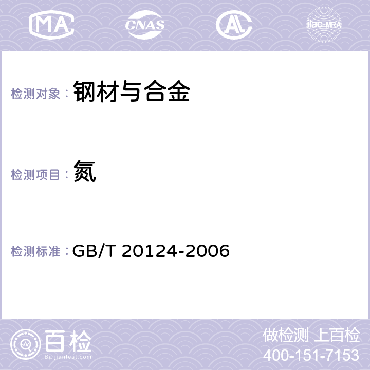 氮 《 钢铁 氮含量的测定 惰性气体熔融热导法(常规方法)》 GB/T 20124-2006