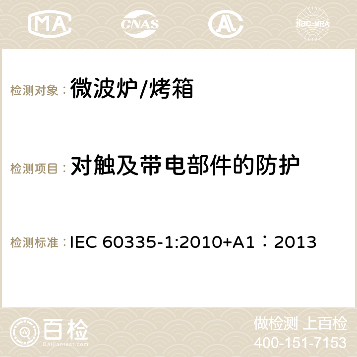 对触及带电部件的防护 家用和类似用途电器的安全 第一部分：通用要求 IEC 60335-1:2010+A1：2013 8