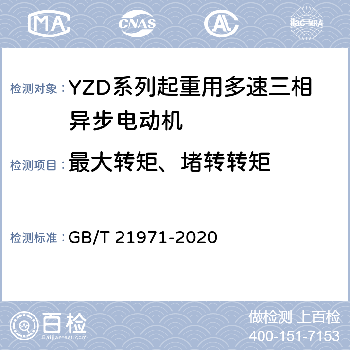 最大转矩、堵转转矩 YZD系列起重用多速三相异步电动机 技术条件 GB/T 21971-2020 4.3