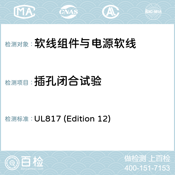 插孔闭合试验 UL 817 软线组件与电源软线 UL817 (Edition 12) 14.10