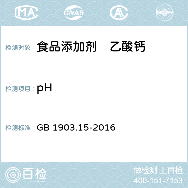 pH 食品安全国家标准 食品营养强化剂 醋酸钙（乙酸钙） GB 1903.15-2016 A.7