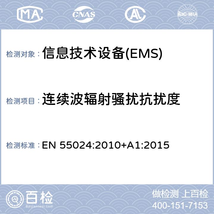 连续波辐射骚扰抗扰度 信息技术设备抗扰度限值和测量方法 EN 55024:2010+A1:2015 4.2.1