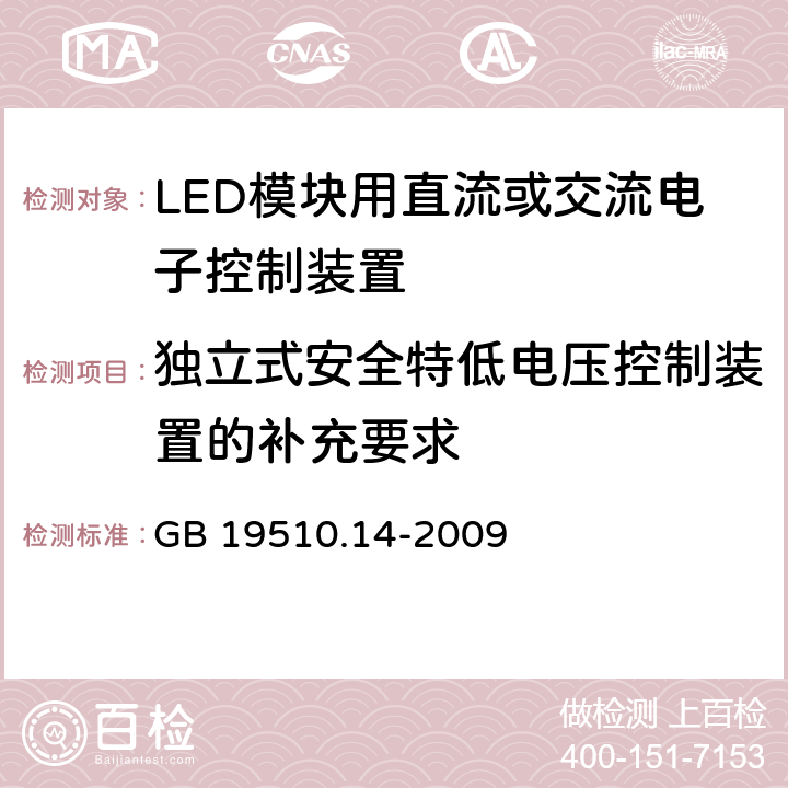 独立式安全特低电压控制装置的补充要求 灯的控制装置第14部分：LED模块用直流或交流电子控制装置的特殊要求 GB 19510.14-2009 附录I