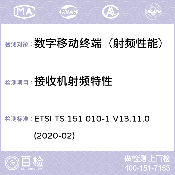 接收机射频特性 《数字蜂窝通信系统(2+阶段)(GSM);移动站(MS)一致性规范;第1部分:一致性规范(3GPP TS 51.010-1 13.11.0 Release 13)》 ETSI TS 151 010-1 V13.11.0 (2020-02) 13