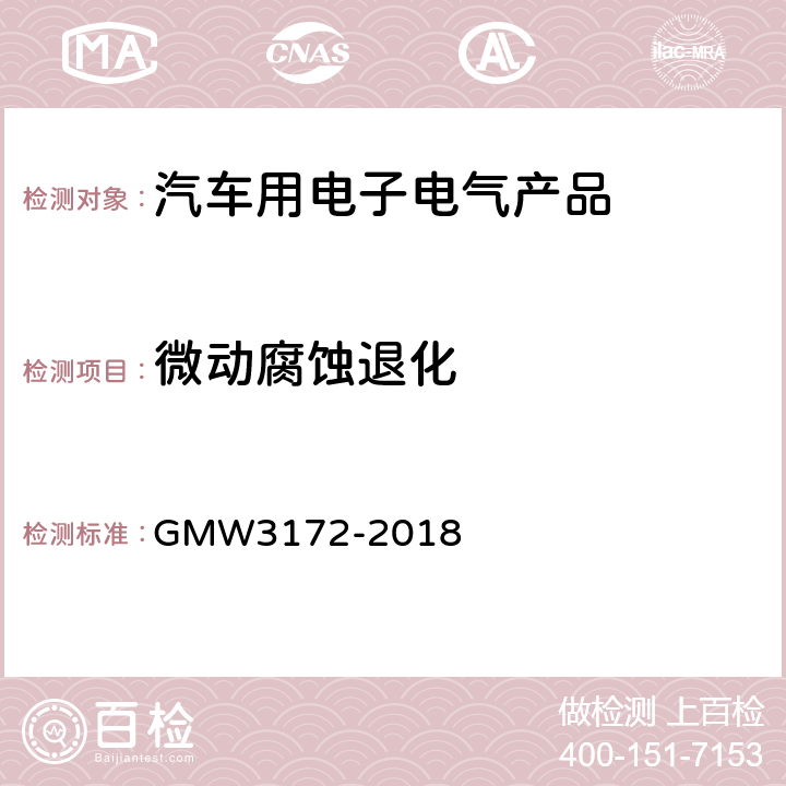 微动腐蚀退化 W 3172-2018 电子电器件通用要求 - 环境/耐久 GMW3172-2018 9.3.11