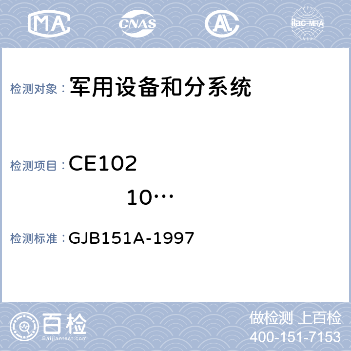 CE102                10kHz～10MHz 电源线传导发射 军用设备和分系统电磁发射和敏感度要求 GJB151A-1997 5.3.2