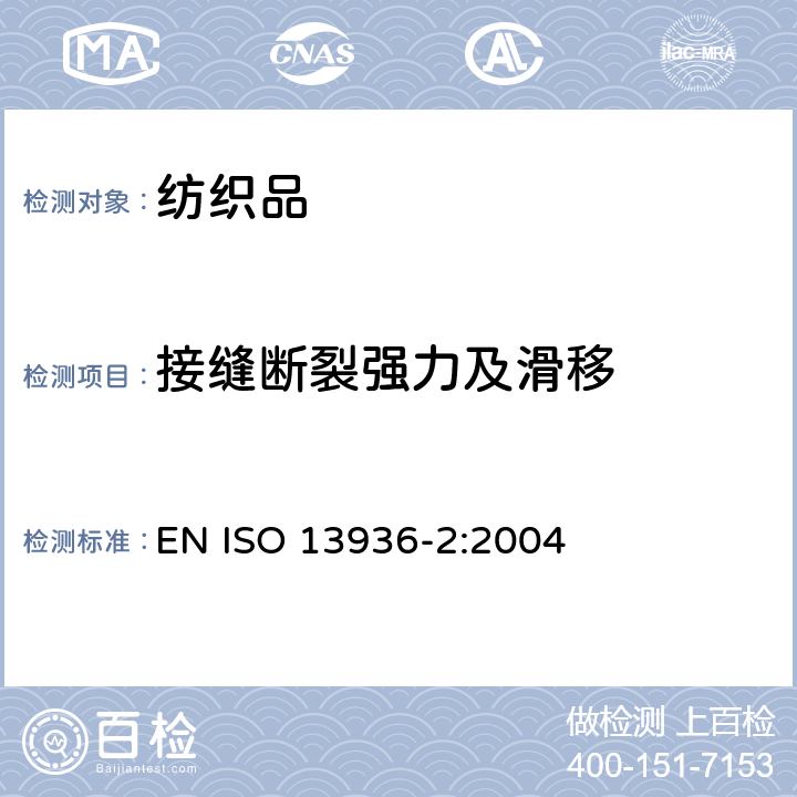 接缝断裂强力及滑移 纺织品 机织物接缝处纱线抗滑移的测定 第2部分:定负荷法 EN ISO 13936-2:2004