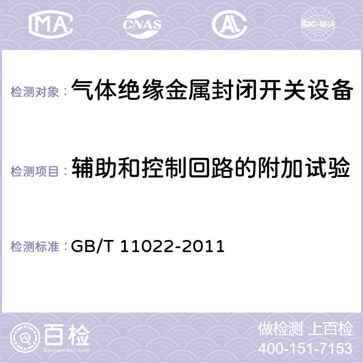 辅助和控制回路的附加试验 高压开关设备和控制设备标准的共用技术要求 GB/T 11022-2011 6.10