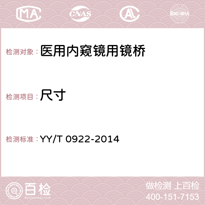 尺寸 YY/T 0922-2014 医用内窥镜 内窥镜附件 镜桥