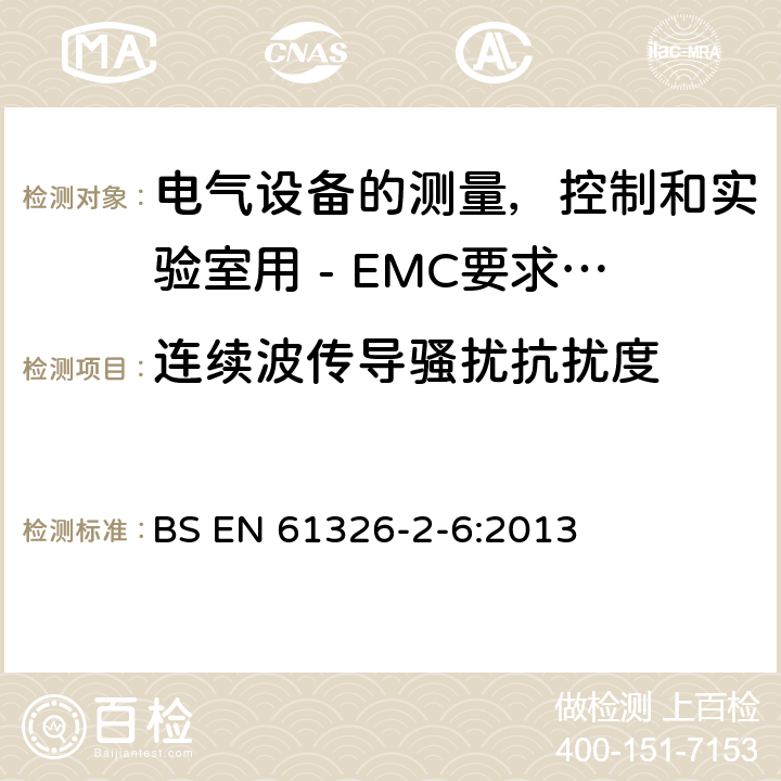 连续波传导骚扰抗扰度 电气设备的测量，控制和实验室用 - EMC要求 - 第2-6部分：特殊要求 - 体外诊断（ IVD ）医疗设备 BS EN 61326-2-6:2013 6.2