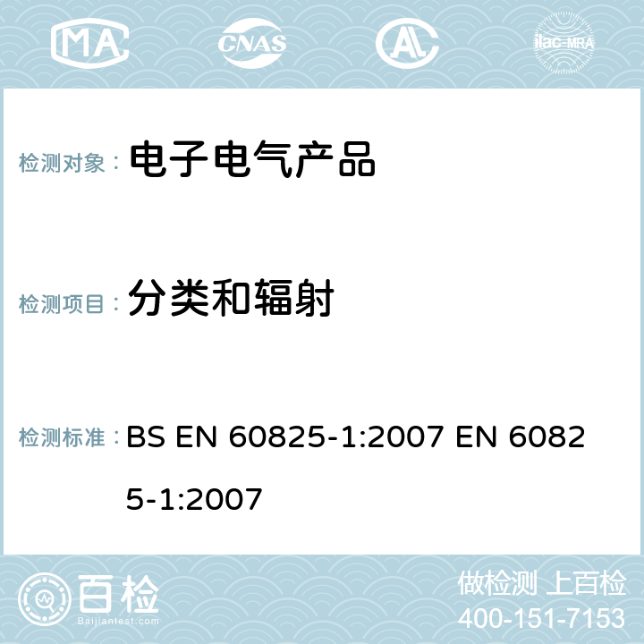 分类和辐射 BS EN 60825-1:2007 激光产品的安全 第1部分：设备分类、要求  
EN 60825-1:2007 条款 8,9