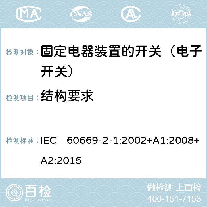 结构要求 家用和类似固定电器装置的开关 第2-1部分:电子开关的特殊要求 IEC　60669-2-1:2002+A1:2008+A2:2015 13