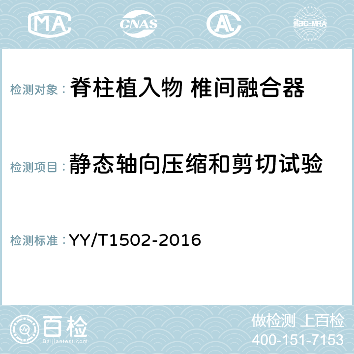 静态轴向压缩和剪切试验 YY/T 1502-2016 脊柱植入物 椎间融合器