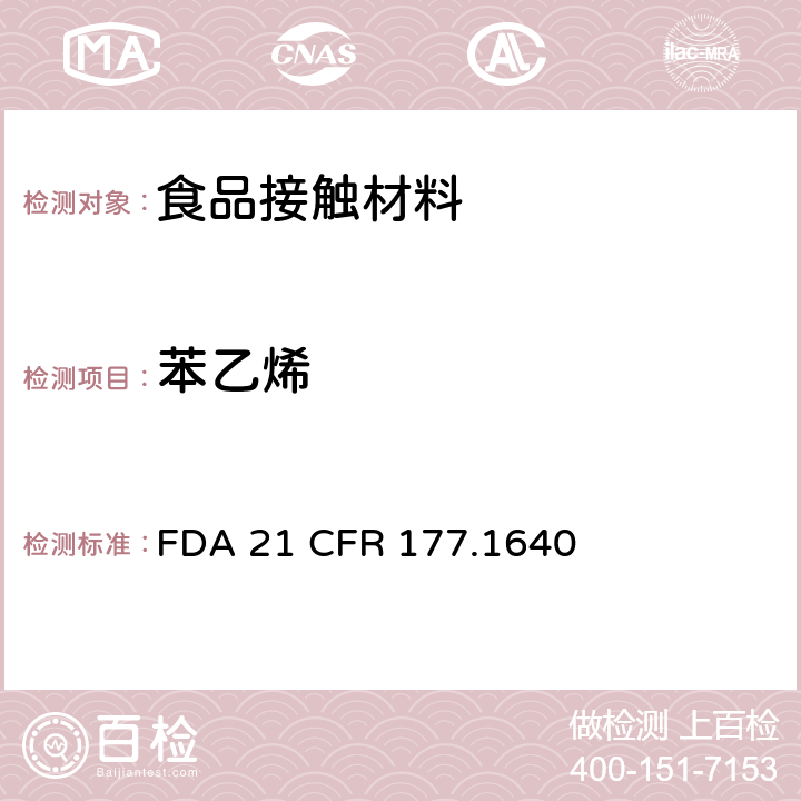 苯乙烯 FDA 21 CFR 食品级聚 PS制品的含量测试  177.1640