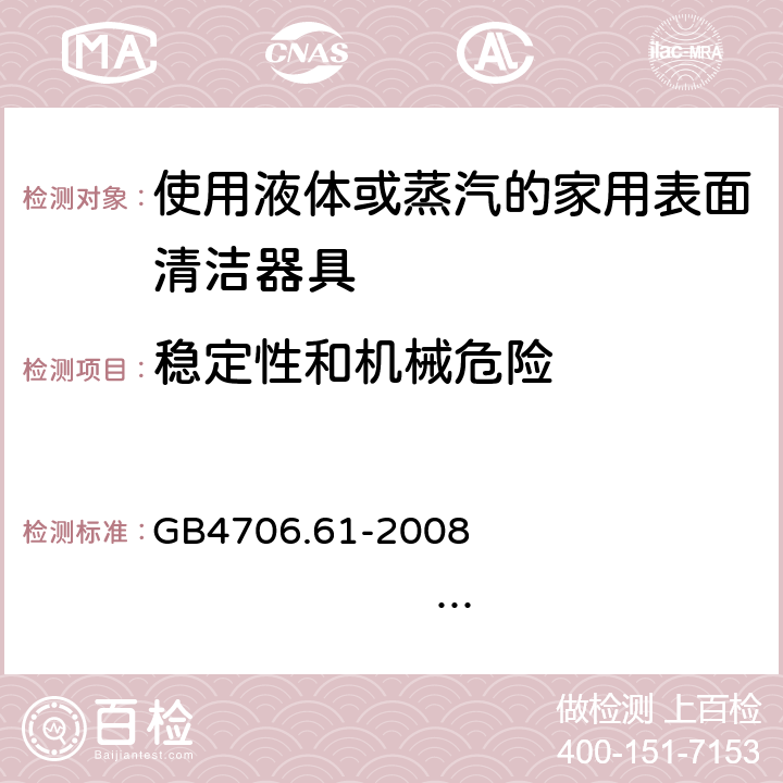 稳定性和机械危险 家用和类似用途电器的安全 使用液体或蒸汽的家用表面清洁器具的特殊要求 GB4706.61-2008 IEC60335-2-54:2005 IEC60335-2-54:2008+A1:2015+A2:2019 EN60335-2-54:2004 EN 60335-2-54:2008+A11:2012+A1:2015 20