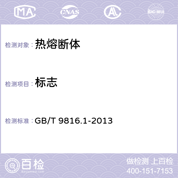 标志 《热熔断体 第1部分：要求和应用导则》 GB/T 9816.1-2013 7