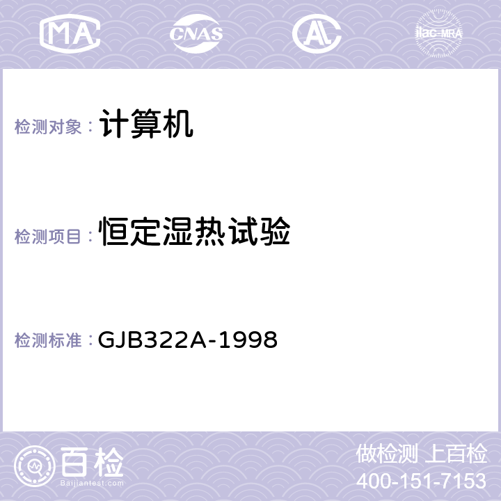 恒定湿热试验 军用计算机通用规范 GJB322A-1998 3.9.3