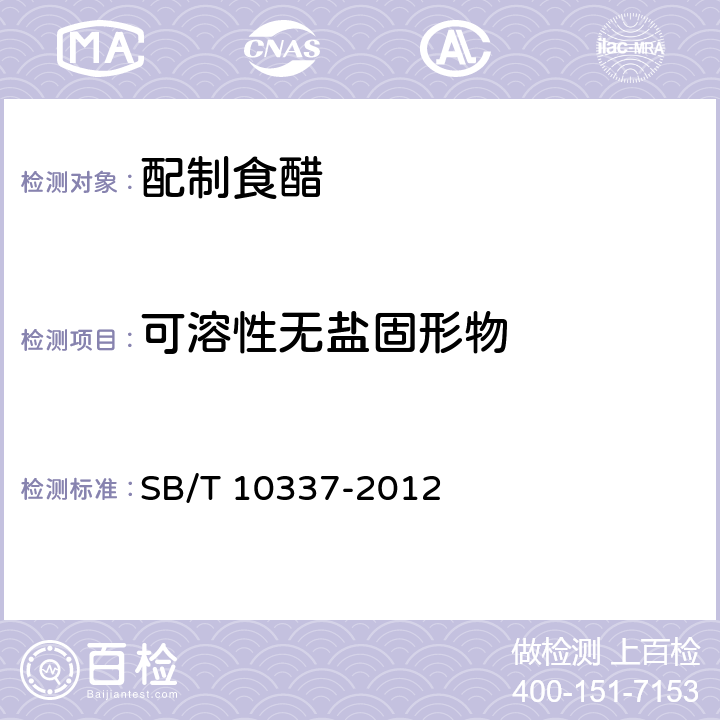 可溶性无盐固形物 配制食醋 SB/T 10337-2012 5.3(GB/T 18187-2000)