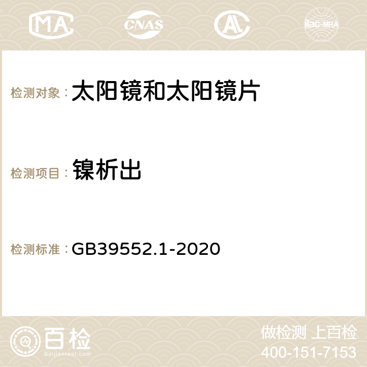 镍析出 太阳镜和太阳镜片 第1部分：通用要求 GB39552.1-2020 15