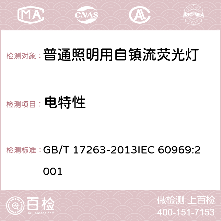 电特性 普通照明用自镇流荧光灯性能要求 GB/T 17263-2013
IEC 60969:2001 5.5