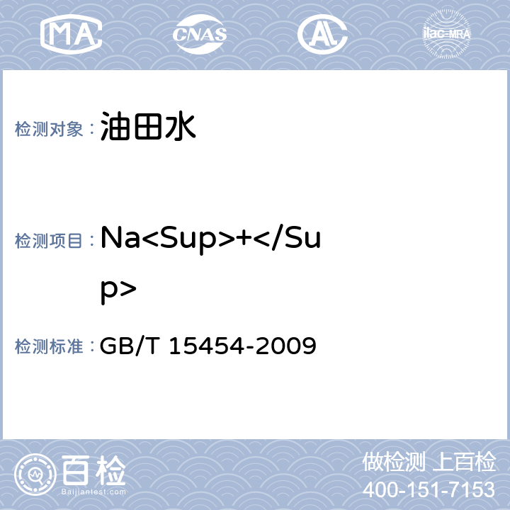 Na<Sup>+</Sup> 工业循环冷却水中钠、铵、钾、镁和钙离子的测定 离子色谱法 GB/T 15454-2009