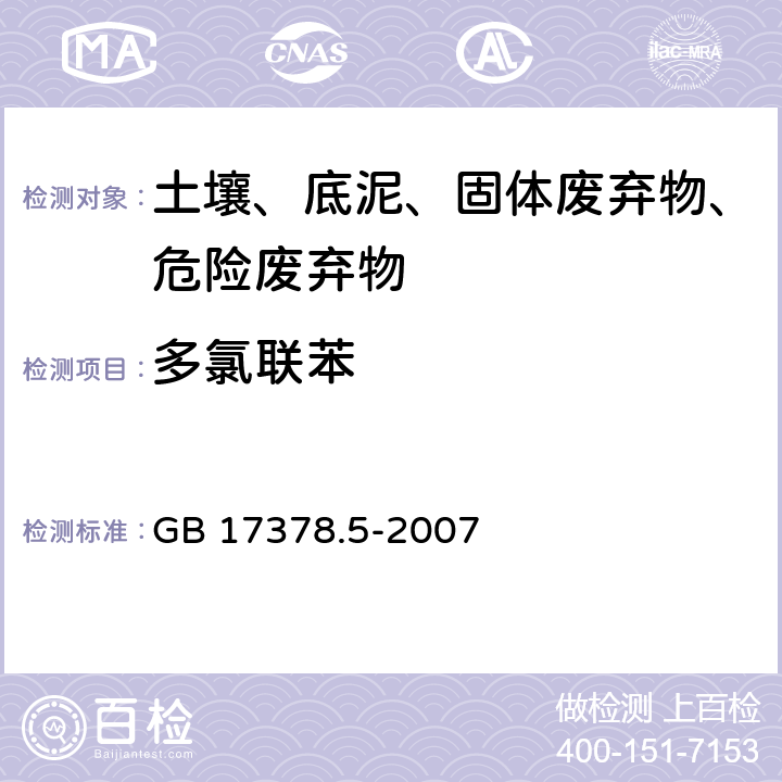 多氯联苯 海洋监测规范 第5部分：沉积物分析 GB 17378.5-2007 15